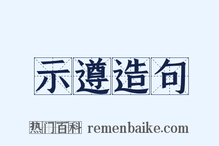 示遵造句是什么意思的图片